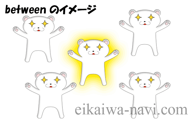 betweenのイメージ