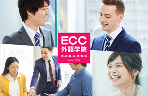 ECCグローバルコミュニケーション専科