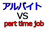 アルバイトは英語で？part time job ではない